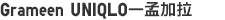 Grameen UNIQLO—孟加拉