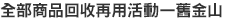 全部商品回收再用活動—舊金山