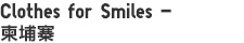 Clothes for Smiles － 柬埔寨