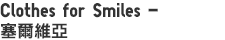 Clothes for Smiles － 塞爾維亞