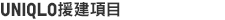 UNIQLO援建項目