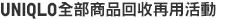 UNIQLO全部商品回收再用活動