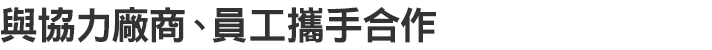 與協力廠商、員工攜手合作