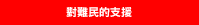 對難民的支援