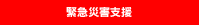 緊急災害支援