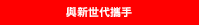 與新世代攜手