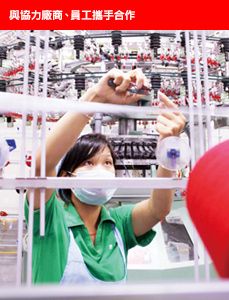 與協力廠商、員工攜手合作