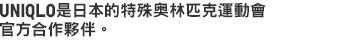UNIQLO是日本的特殊奥林匹克運動會官方合作夥伴。