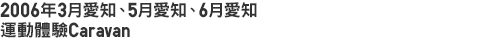 2006年3月愛知、5月愛知、6月愛知 運動體驗Caravan