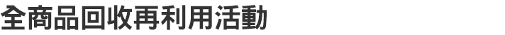 全商品回收再利用活動