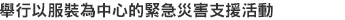 舉行以服裝為中心的緊急災害支援活動