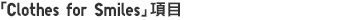 「Clothes for Smiles」項目